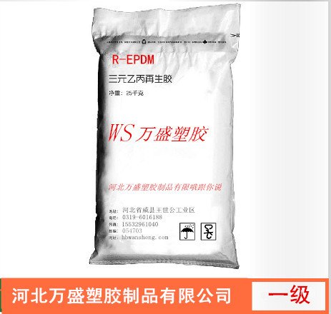 万盛塑胶制品公司_知名三元乙丙再生胶供应商，三元