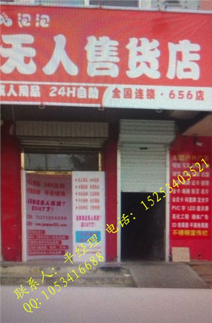 无人售货机 无人售货店 成人用品加盟 性保健品加