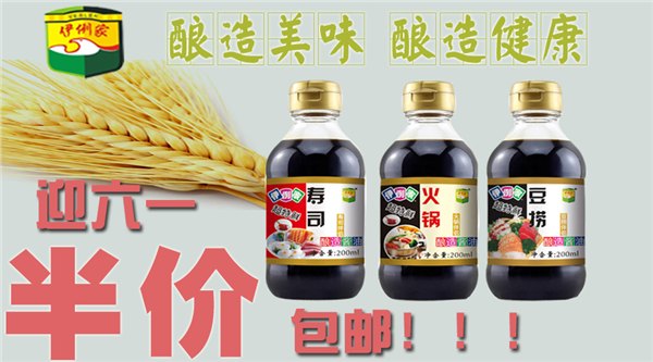 伊例家酱油你迎六一，全场半价