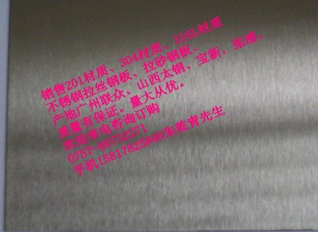 供应宁夏吴忠联众一级201材质不锈钢拉砂钢板