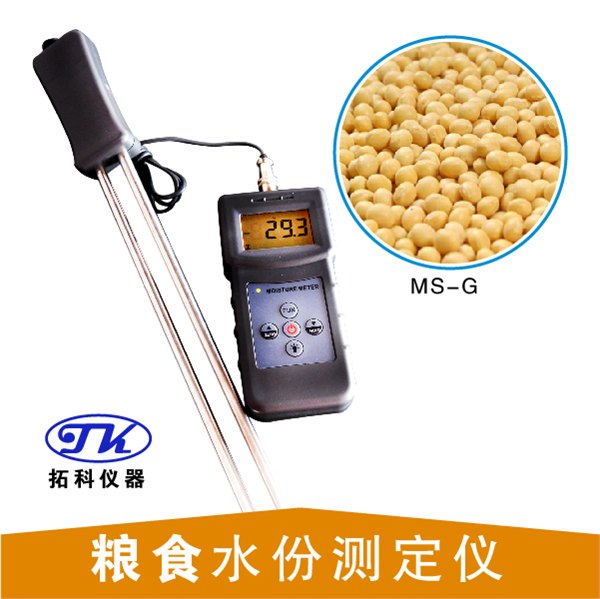 粮食水分测定仪MS-G   粮食测水仪    粮食水分仪