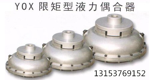 矿用液力耦合器 YOX-500液力耦合器 