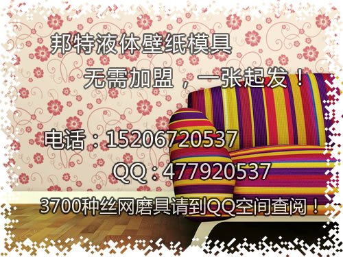 液体壁纸模具价格，什么是液体壁纸0602ZEF