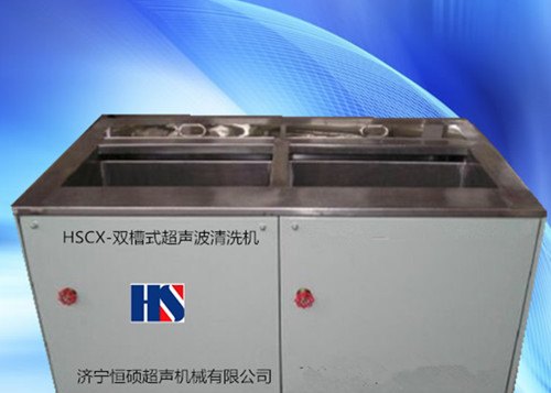 专业生产销售HSCX台式双槽超声波清洗机货真价实选购首选