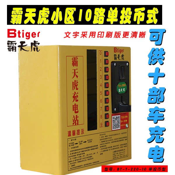 学校式智能十路充电站批发和零售
