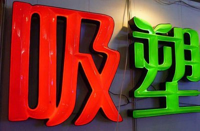 重庆吸塑发光字，平面发光字，镀玫瑰金精品字