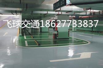 飞球交通承接杭州湖州宁波房地产楼盘地下停车库环氧地坪漆施工工程