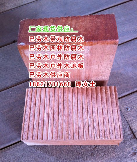 巴劳木地板、巴劳木地板价格、巴劳木家具、巴劳木原木价格