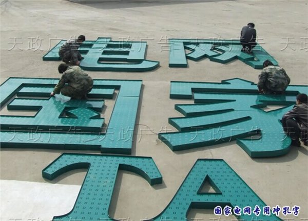 山东冲孔发光字制作哪家好，济南天政产品质量好