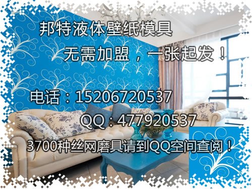 丝网印花模具，液态壁纸好不好0609ZEF