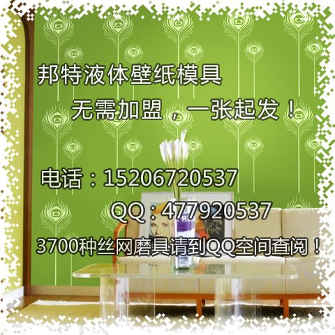 丝网印花模具厂家，液体墙纸好吗0609ZEF