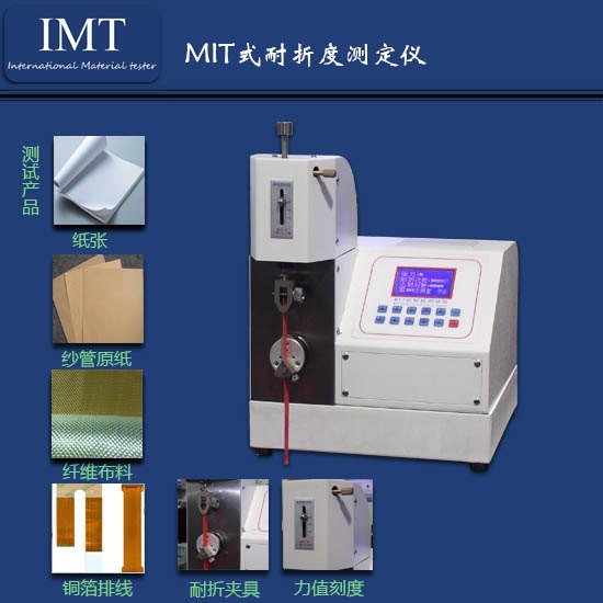 纸张耐折度仪IMT-NZ01,河南纸张耐折度仪说明书