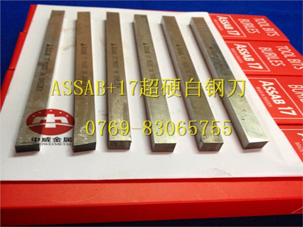 进口白钢刀价格  瑞典白钢刀 超硬ASSAB17白钢刀