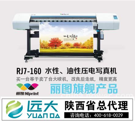 丽图RJ6-160/180E双头户内外压电写真机