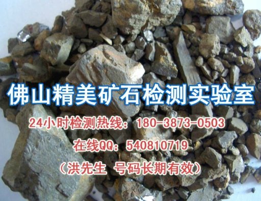 江西南昌【矿石品位检测】九江市矿石成分分析化验检测中心