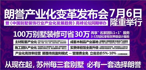 朗誉别墅装饰领跑中国别墅产业化进程
