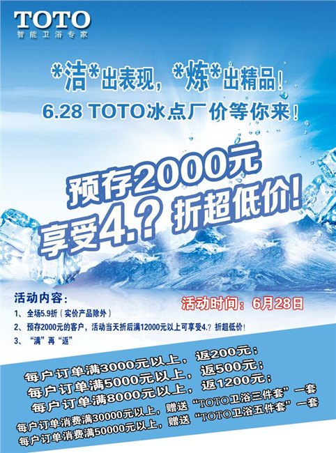 6月28号TOTO冰点厂价等你来！！！