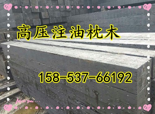 铁路防腐木枕—矿井注油岔枕