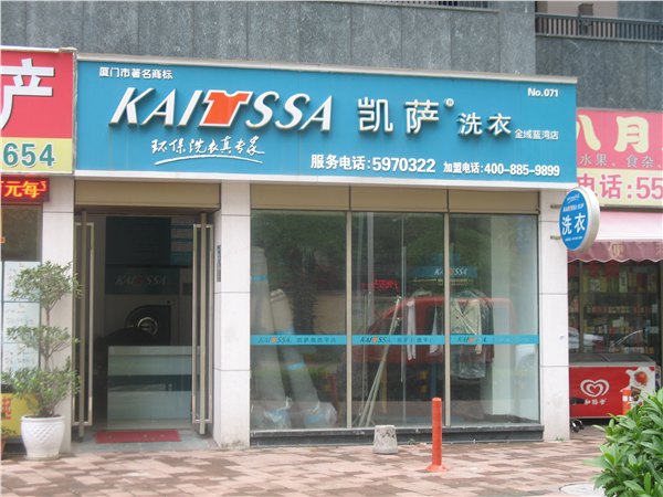 龙岩干洗加盟总代理：规模最大的龙岩干洗加盟是由哪