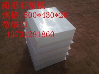 路沿石塑料模具直销哪里最好