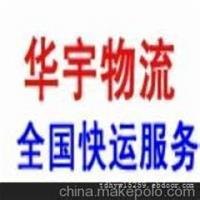 建邺区华宇物流 025-5236 5217南京天