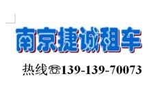 栖霞租车公司 品牌好的南京租车提供商，当属南京捷