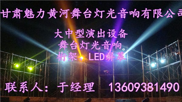 甘肃舞台灯光音响、西宁演出设备工程、宁夏灯光音响