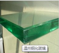 温州钢化玻璃