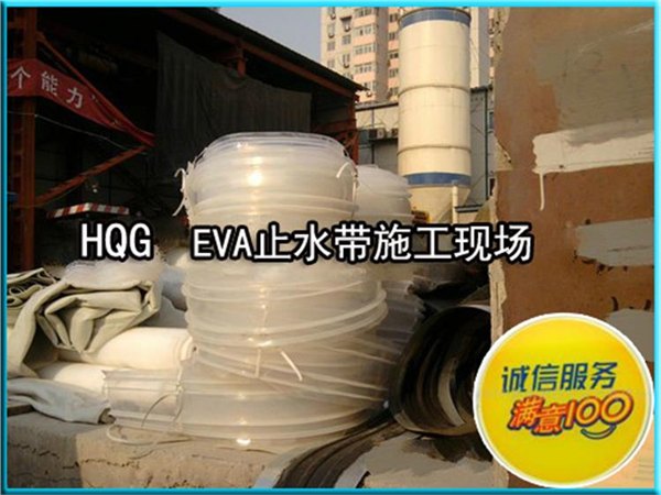 EVA止水带/橡胶止水带/EVA外贴式塑料止水带，印象常留