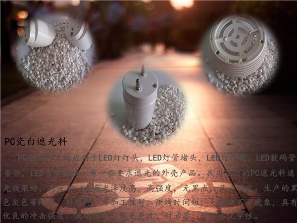 pc瓷白遮光料批发 东莞中杰塑胶五金有限公司