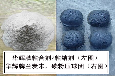 专业的兰炭末球团粘合剂_在哪能买到划算的华辉兰炭