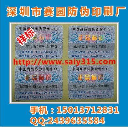 400电码防伪标签 通用315正品贴纸 印刷防伪标签