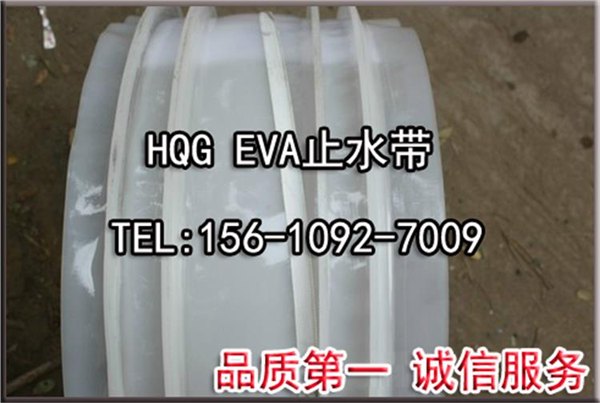 EVA止水带/外贴式止水带/EVA背贴式止水带全国免检产品