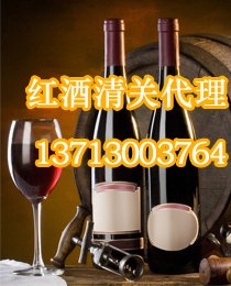供应深圳港进口红酒海关税率深圳港进口红酒海关手续