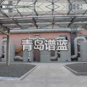苯乙烯废气处理设备，化工废气处理-青岛谱蓝环保