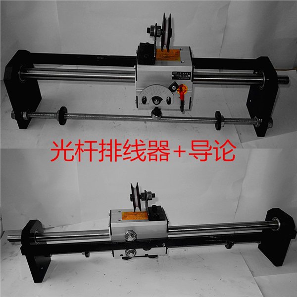 光杆排线器  漆包线绕线器 卷筒用排线器