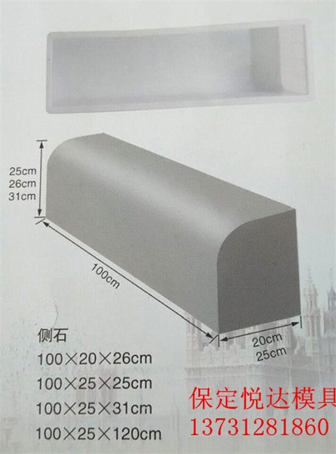 马路侧石模具保定悦达品牌厂家