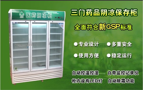 药品阴凉柜冷藏展示柜保鲜陈列展示柜