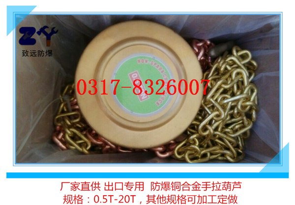 3吨环链防爆手拉葫芦|石油专用防爆手拉葫芦|国产防爆手拉葫芦