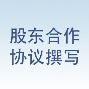 股东合作协议范本咨询 想要有口碑的股东合作协议撰