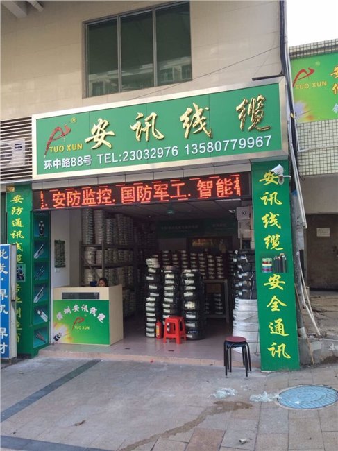 安讯电线电缆厂家直销