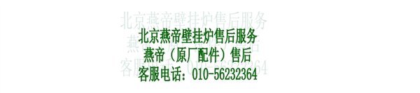 燕帝售后（1+1）燕帝售后维修-北京燕帝壁挂炉售