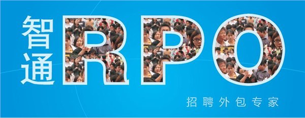东莞服务好的智通人才RPO招聘外包服务_周到的智