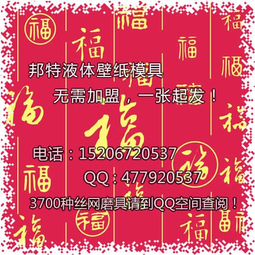 液体壁纸丝网模具防潮抗菌20150713ZEF