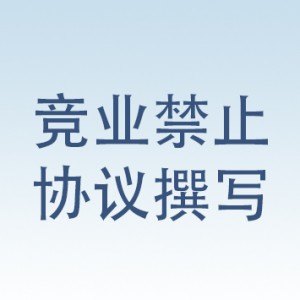 南京地区正规的竞业禁止协议撰写服务_竞业禁止协议