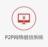 融都p2p网贷系统开发-P2P网贷管理系统