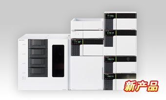 Nexera UHPLC LC-30A  超高效液相色谱仪 邻苯二甲