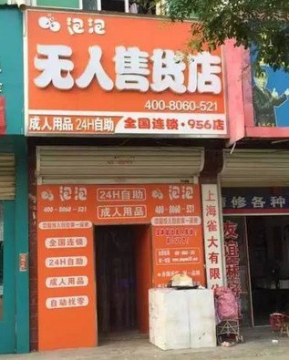 江苏苏州无人售货机，成人用品行业的领导者，500