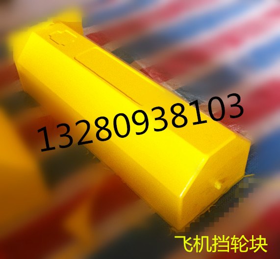 防止飞机失事低价批发，哪里有销售优惠的飞机轮挡