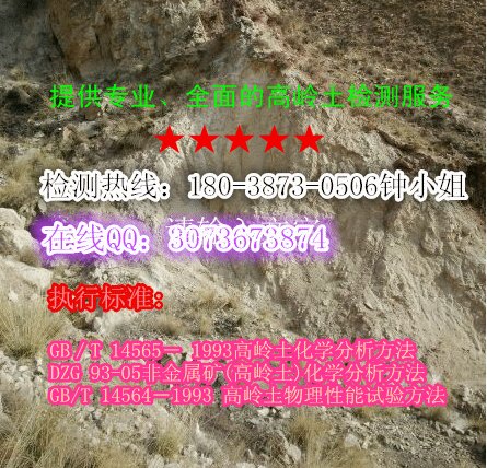 广东省惠州市高岭土化学元素检测公司